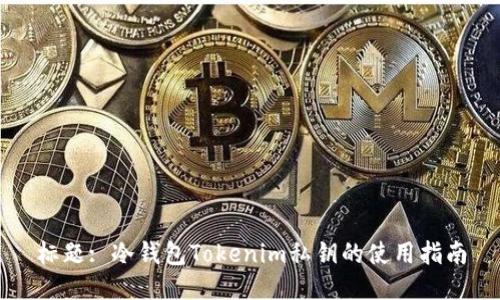 标题: 冷钱包Tokenim私钥的使用指南