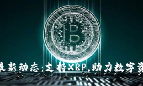 标题

Tokenim平台最新动态：支持XRP，助力数字资产交易新纪元