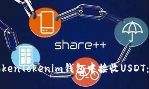 如何在TokenTokenim钱包中接收USDT：详细指南