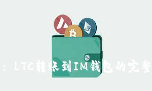 标题: LTC转账到IM钱包的完整指南