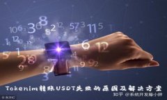 Tokenim转账USDT失败的原因及