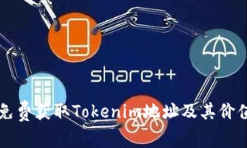 如何免费获取Tokenim地址及其价值货币