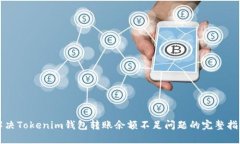 解决Tokenim钱包转账余额不