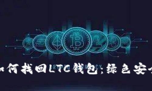 硬盘环了如何找回LTC钱包：绿色安全的全攻略