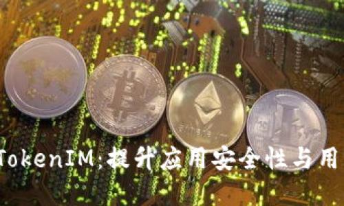 iOS系统中的TokenIM：提升应用安全性与用户体验的利器