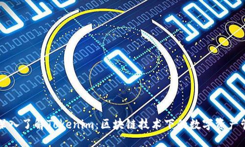 标题: 深入了解Tokenim：区块链技术下的数字资产管理平台