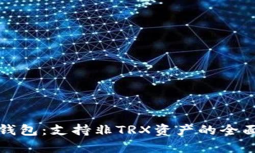 波宝钱包：支持非TRX资产的全面解析