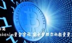 标题  Tokenim资金密码：安