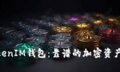 了解TokenTokenIM钱包：靠谱