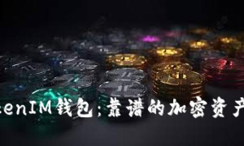 了解TokenTokenIM钱包：靠谱的加密资产管理解决方案