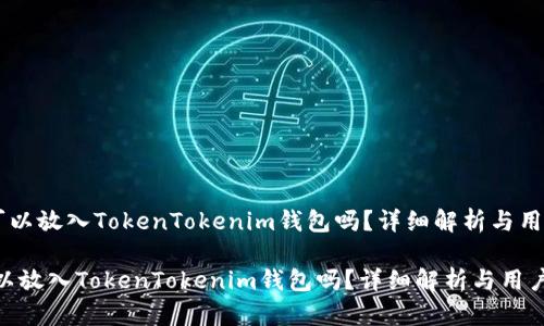 《SHIB可以放入TokenTokenim钱包吗？详细解析与用户指南》

SHIB可以放入TokenTokenim钱包吗？详细解析与用户指南