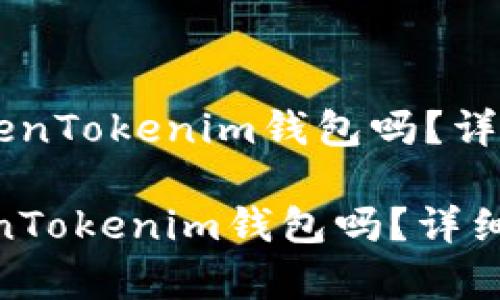 《SHIB可以放入TokenTokenim钱包吗？详细解析与用户指南》

SHIB可以放入TokenTokenim钱包吗？详细解析与用户指南