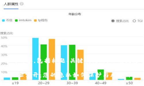 以下是您需要的内容，包括标题、关键词、大纲以及问题介绍的结构。

解密Tokenim地址公开：您的隐私如何保护与风险评估