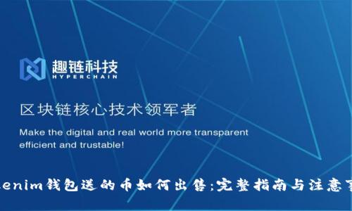 Tokenim钱包送的币如何出售：完整指南与注意事项