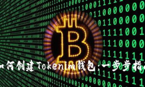 如何创建Tokenim钱包：一步步指南