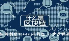 如何创建Tokenim钱包：一步