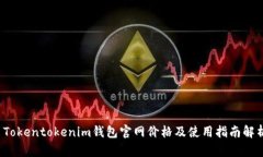  Tokentokenim钱包官网价格及