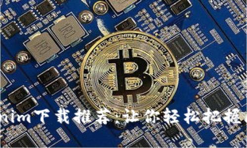 2023最强Tokenim下载推荐：让你轻松把握区块链投资机会