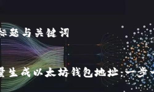 ### 标题与关键词


如何批量生成以太坊钱包地址：一步一步指南