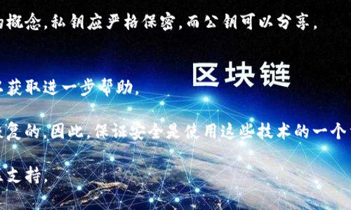 关于“tokenim的密钥在哪”的问题，通常涉及到区块链、加密货币及其相关技术。由于具体的背景和上下文未说明，我可以提供一些通用的方向和信息：

1. **寻找密钥的位置**：
   - 如果你使用的是一个加密货币钱包，密钥通常存储在你的设备上，可能在加密钱包软件中保留下来，或者是以文件的形式存在。如果你使用硬件钱包，密钥则保存在硬件设备中。

2. **备份与安全**：
   - 确保备份你的密钥，并将其保存在安全的地方。丢失密钥将导致无法访问你的资产。

3. **密钥的生成与管理**：
   - 理解如何生成和管理密钥非常重要，通常涉及到私钥和公钥的概念。私钥应严格保密，而公钥可以分享。

4. **寻求帮助**：
   - 如果无法找到密钥，联系你所使用的服务或钱包的客户支持以获取进一步帮助。

请注意，因为加密货币和区块链的性质，一旦密钥丢失，通常是无法恢复的。因此，保证安全是使用这些技术的一个重要方面。

如果您有关于Tokenim的特定问题，建议直接查阅其官方网站或社区支持。