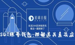 USDT账号钱包：理解其关系