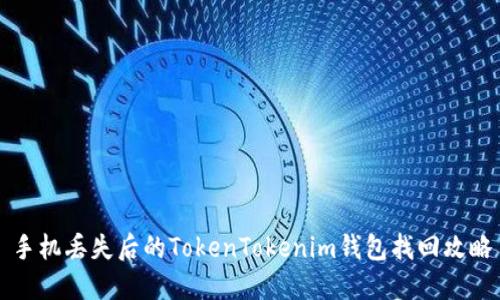 手机丢失后的TokenTokenim钱包找回攻略