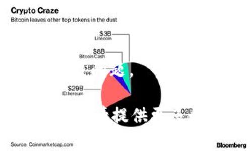 看起来你提到的“tokenim”可能是一款应用或软件，然而没有足够的上下文来确定具体指的是哪些内容。以下是一些可能导致Tokenim（或任何其他软件）无法下载的问题及其解决方案。

### 可能导致下载失败的原因

1. **网络连接问题**
   - 检查你的网络连接是否稳定，可以尝试重启路由器或切换到其他网络。

2. **应用商店问题**
   - 有时候，应用商店会出现维护或故障，可以稍等一段时间再尝试下载。

3. **设备兼容性**
   - 确认你的设备是否支持该应用的版本。有些应用可能只支持特定的操作系统或版本。

4. **存储空间不足**
   - 检查手机或电脑的存储空间是否充足，必要时删除一些不再需要的应用或文件。

5. **安全软件干扰**
   - 有些安全软件或防火墙可能会阻止下载。尝试暂时禁用这些软件，看是否可以成功下载。

6. **未授权的来源**
   - 如果你是从第三方网站下载，请确保该网站的安全性，避免潜在的病毒或恶意软件。

7. **应用已移除**
   - 如果应用在应用商店中已被删除，那么你将无法进行下载。

### 解决方法

1. **检查网络连接**
   确保你正在连接到一个可靠的Wi-Fi网络，或者使用移动数据进行下载测试。如果网络信号不稳定，可以尝试在信号更好的地方进行下载。

2. **重启设备**
   有时设备的小问题可能会影响下载。按下设备的重启按钮并等待重新启动，这可以解决许多小错误。

3. **更新设备系统**
   确保你的操作系统是最新版本。有时候，应用需要最新的系统才能正常下载和运行。

4. **清理存储**
   进入设备的存储设置，查看可用空间。如果空间不足，可以删除一些不必要的应用或文件来腾出空间。

5. **尝试不同的下载渠道**
   如果在一个渠道无法下载，尝试访问应用的官方网站，看看是否可以直接从那里下载，或者检查其他可信的应用商店。

6. **联系客户支持**
   如果以上措施都没有解决问题，可以尝试联系应用的客户支持团队，询问具体的下载问题。

希望这些信息能够帮助你解决“tokenim”下载不了的问题！如果有更具体的背景或问题，请提供更多信息，我将尽力提供最佳解答。