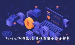 Token.IM钱包：合法性及安全