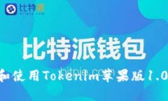 如何下载和使用Tokenim苹果