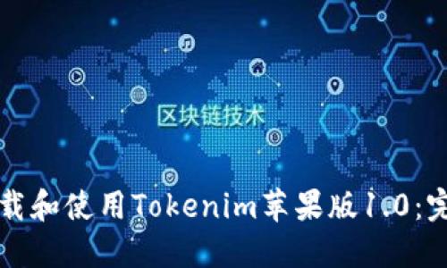 如何下载和使用Tokenim苹果版1.0：完整指南