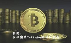 标题:手机安装Tokenim的详细