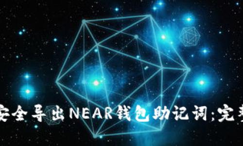 如何安全导出NEAR钱包助记词：完整指南