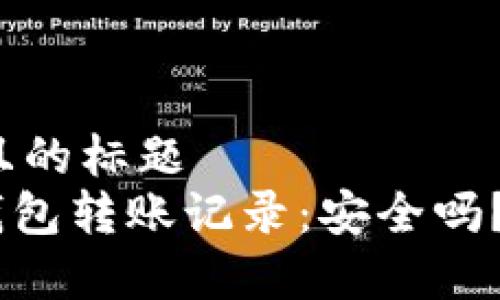 易于理解且的标题  
Tokenim钱包转账记录：安全吗？如何查询？