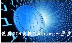 如何使用ETH交换Tokenim：一