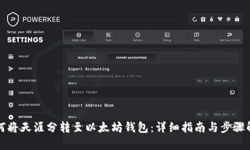 如何将天涯分转至以太坊钱包：详细指南与步骤解析