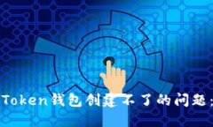 如何解决Token钱包创建不了