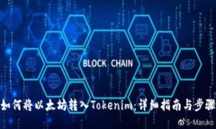 如何将以太坊转入Tokenim：