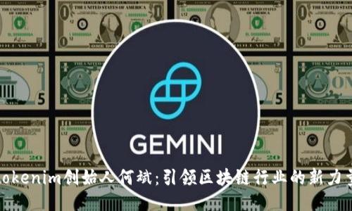 tokenim创始人何斌：引领区块链行业的新力量