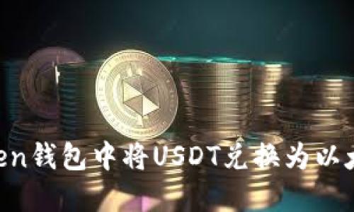 如何在imToken钱包中将USDT兑换为以太坊：详细指南