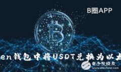 如何在imToken钱包中将USD