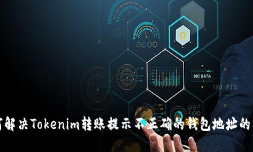 如何解决Tokenim转账提示不正确的钱包地址的问题