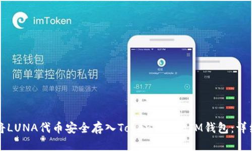 如何将LUNA代币安全存入TokenTokenIM钱包：详细指南