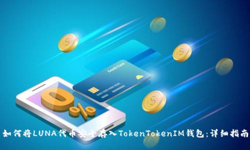 如何将LUNA代币安全存入TokenTokenIM钱包：详细指南