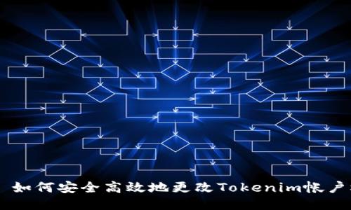 ## 如何安全高效地更改Tokenim帐户权限