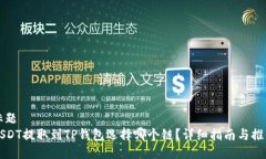 标题USDT提取到TP钱包选择