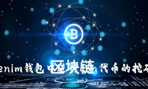 如何在Tokenim钱包中进行Lon代币的挖矿：深入指南