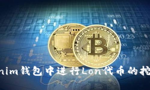 如何在Tokenim钱包中进行Lon代币的挖矿：深入指南