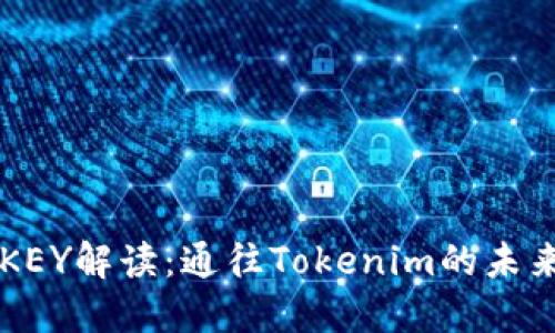 币乎KEY解读：通往Tokenim的未来之路