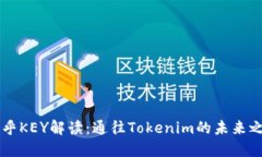 币乎KEY解读：通往Tokenim的