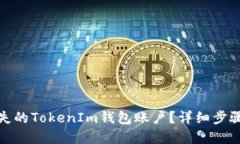 如何找回丢失的TokenIm钱包